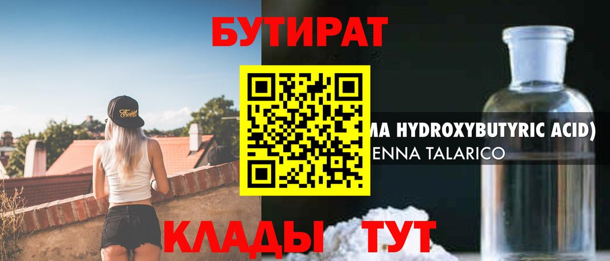 БУТИРАТ 1.4BDO  Вход с VPN  Волжск 