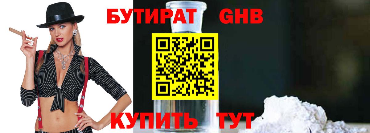 БУТИРАТ 99% Волжск