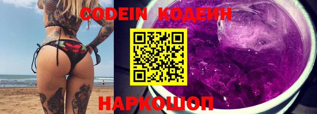 Кодеиновый сироп Lean Purple Drank  Кодеин напиток Lean (лин)  Вход с VPN  Волжск 